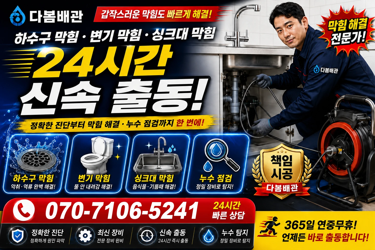 동촌길 하수구 막힘 변기 막힘 싱크대 막힘 24시간 신속 출동